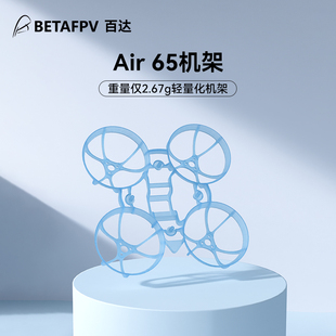 Air65无人机机架fpv无刷竞速穿越机圈圈配件 BETAFPV 清仓