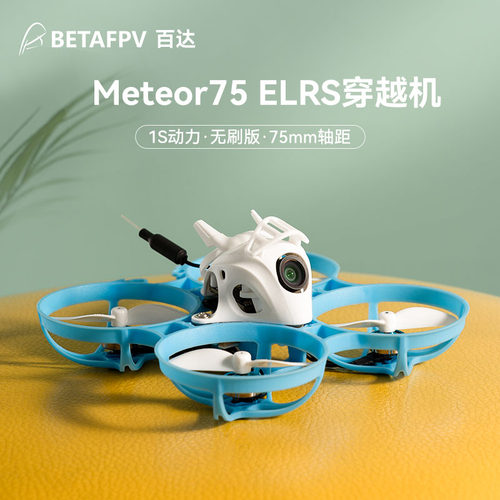 BETAFPVMeteor75ELRS无刷飞行器