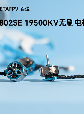 BETAFPV 0802SE 19500KV 1S无刷电机穿越机航模fpv马达轻型