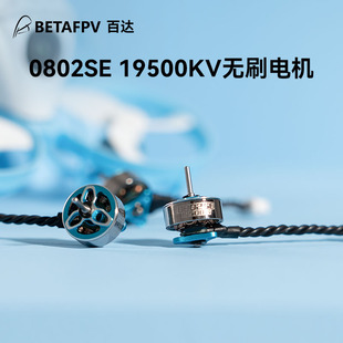 BETAFPV 1S无刷电机穿越机航模fpv马达轻型 19500KV 0802SE