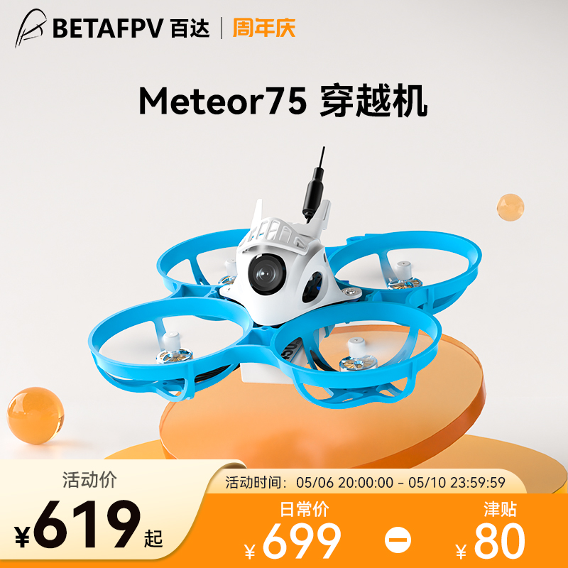 BETAFPVMeteor75ELRS无刷飞行器