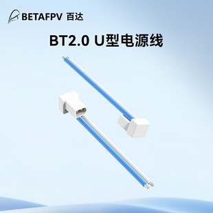 BETAFPV U型电源线1S穿越机锂电池配件fpv无人机公头端子 BT2.0