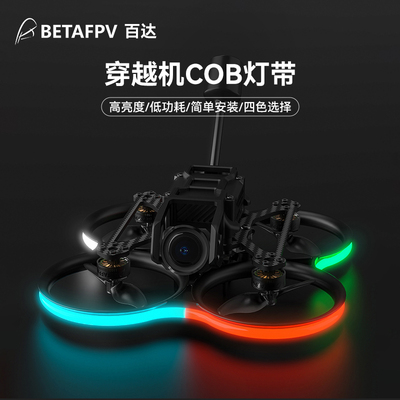 BETAFPV穿越机COB灯带
