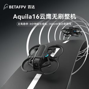 BETAFPVAquila16云鹰FPV穿越机