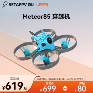 Meteor85 BETAFPV ELRS室内竞速fpv穿越机入门级无人机无刷圈圈机