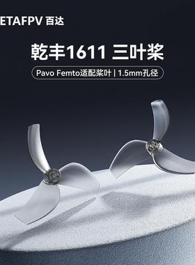 BETAFPV Gemfan1611 三叶桨穿越机桨叶1.5mm孔径适配Pavo Femto