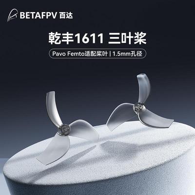 BETAFPV穿越机Gemfan1611三叶桨