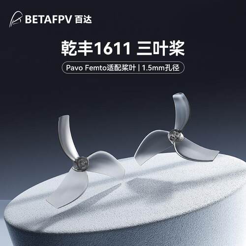 BETAFPV穿越机Gemfan1611三叶桨