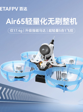 BETAFPV Air65穿越机无人机FPV竞速轻量化1S入门级圈圈机无刷整机
