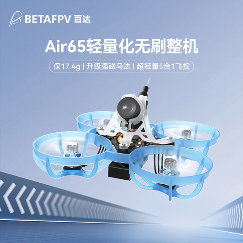 BETAFPV Air65穿越机无人机FPV竞速轻量化1S入门级圈圈机无刷整机