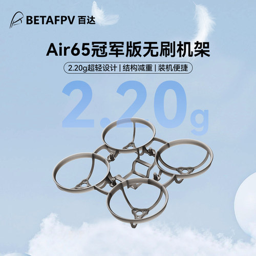 BETAFPVAir65冠军版无刷机架