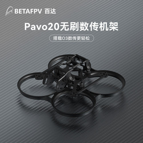 BETAFPV穿越机无人机Pavo20机架