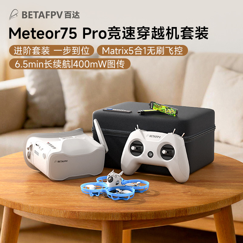 BETAFPV  Meteor75 Pro整机竞速fpv穿越机ELRS模拟图传无刷整机