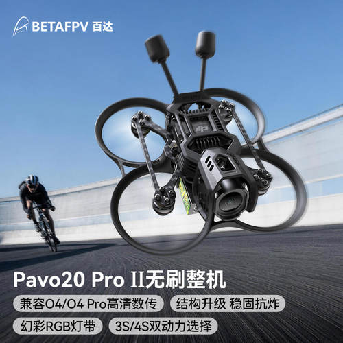 BETAFPVPavo20ProII穿越机