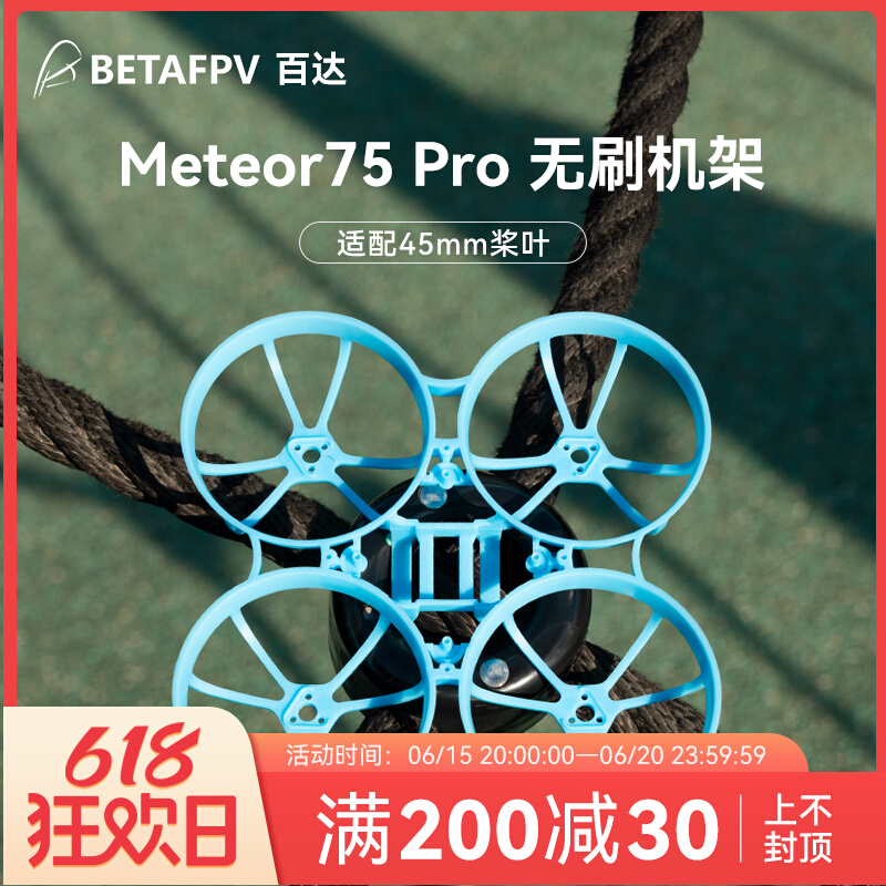 BETAFPV  Meteor75  Pro 无人机机架四轴飞行器FPV无刷穿越机配件