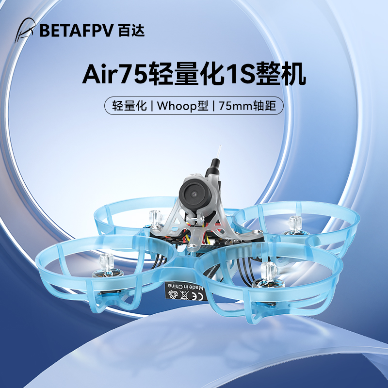 【清仓】BETAFPV Air75轻量化1S无刷整机fpv无人机75mm穿越机