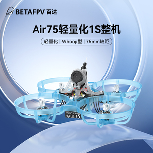 【清仓】BETAFPV Air75轻量化1S无刷整机fpv无人机75mm穿越机