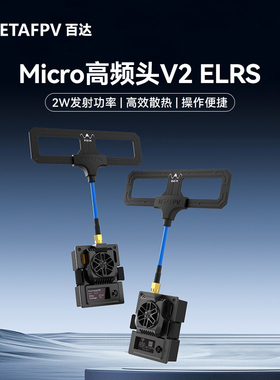 BETAFPV ELRS Micro高频头V2远航穿越机信号增强支持915/868MHz