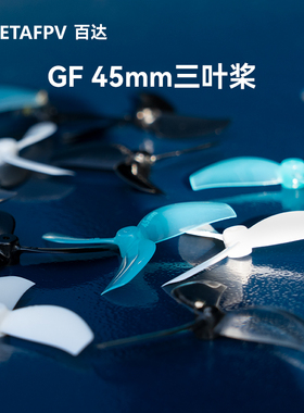 BETAFPV  微型竞速穿越无人机1.5mm孔径3叶桨（4个装）GF45mm桨叶