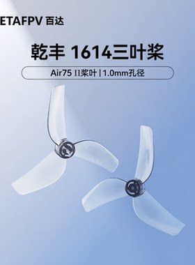 乾丰1614三叶桨1.0mm配Air75II