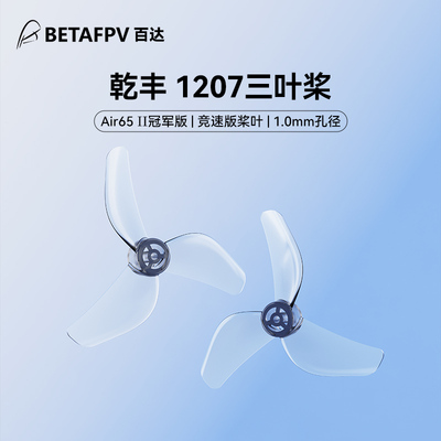 乾丰1207三叶桨Air65II桨叶