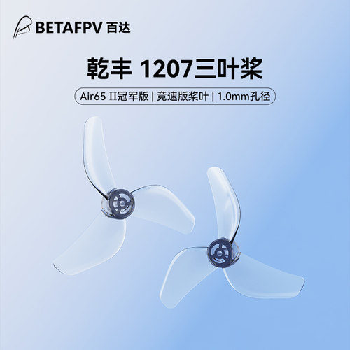 乾丰1207三叶桨Air65II桨叶