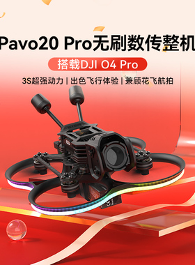 BETAFPV Pavo20 Pro II高清数传无刷整机fpv穿越机适配O4/O4 Pro