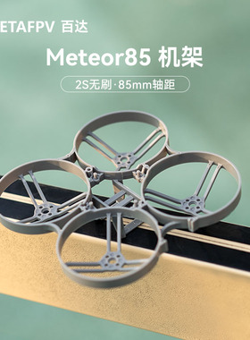 BETAFPV Meteor85机架室内外四轴无人机85mm竞速FPV2寸圈圈穿越机