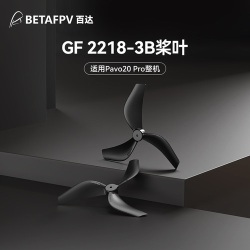 BETAFPV乾丰2218三叶桨1.5孔径