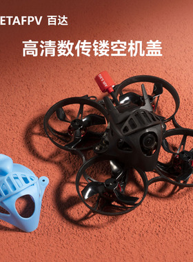 BETAFPV Micro高清数传顶盖无刷穿越机适配Meteor75 Pro P1整机