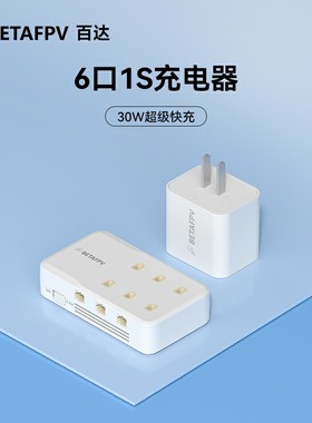 BETAFPV 6口充电器1S穿越机迷你无人机高压锂电池PH2.0/BT2.0兼容