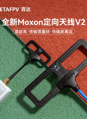 BETAFPV Moxon V2远航天线高增益穿越机长距离无人机2.4G/915MHz