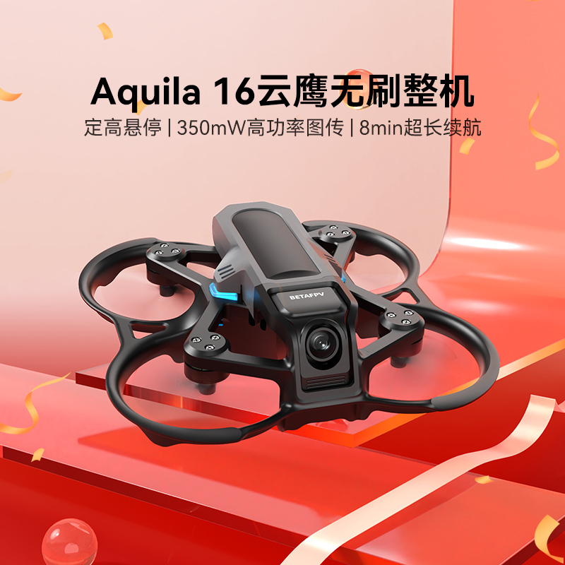 BETAFPV Aquila16云鹰穿越机无人机FPV到手飞沉浸式无人机穿梭机