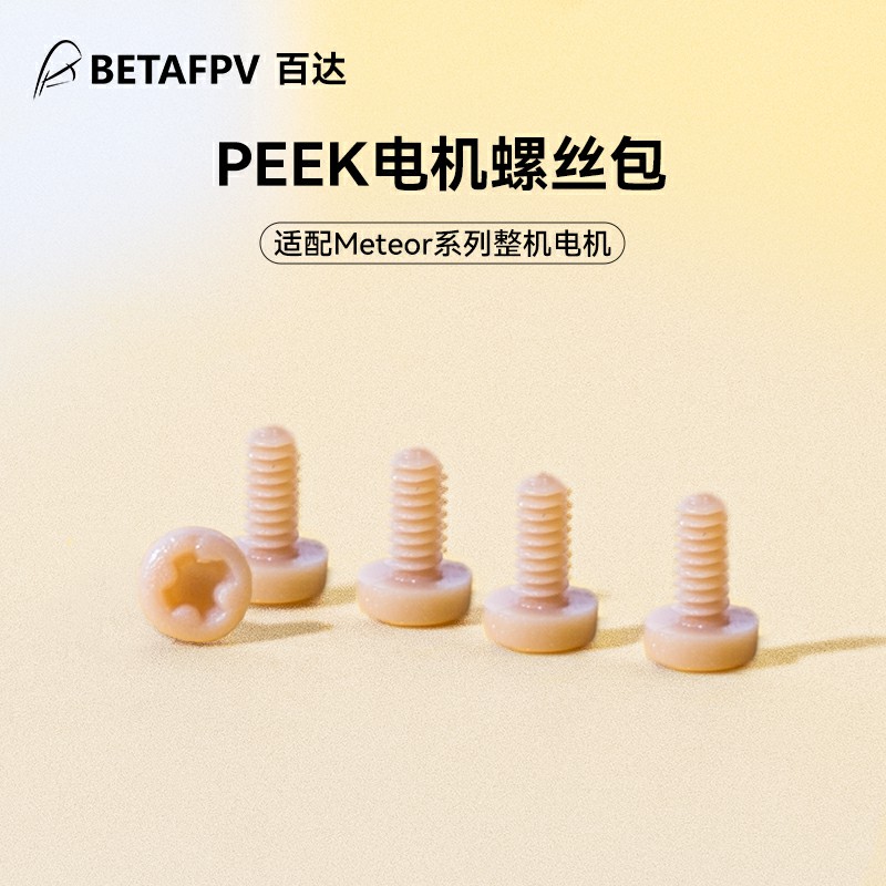 Meteor系列螺丝PEEK螺丝包