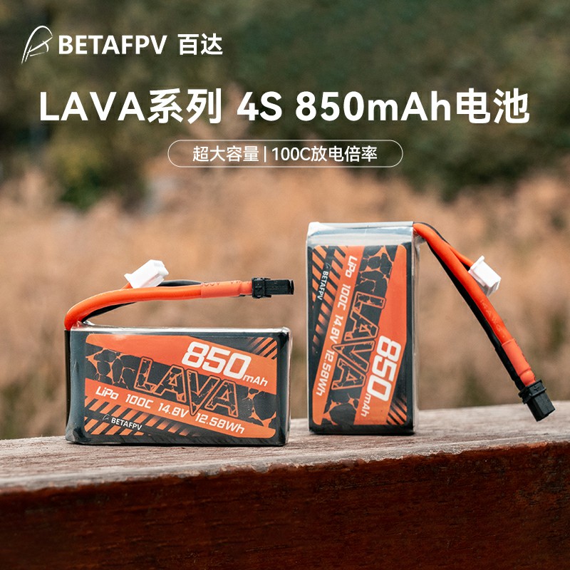 BETAFPV大容量850mAh4S锂电池