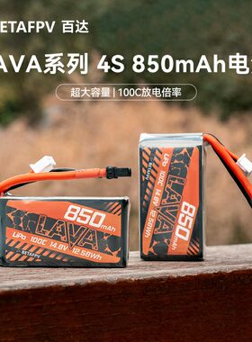 BETAFPV大容量850mAh4S锂电池