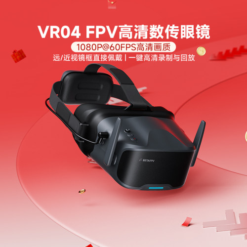 BETAFPVVR04高清飞行眼镜P1图传