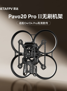 BETAFPV Pavo20 Pro II穿越机机架适配O4/O4 Pro无人机圈圈配件