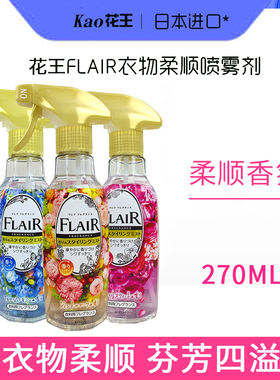 日本进口KAO花王flair衣服香氛喷雾柔顺剂除异味消臭防静电270ml