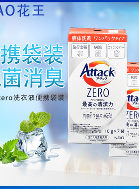 日本KAO花王Attack zero深层去污抗菌洗衣液旅行便携装10g×7袋