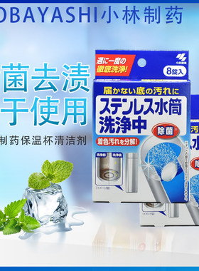 小林制药不锈钢保温杯清洁泡腾片