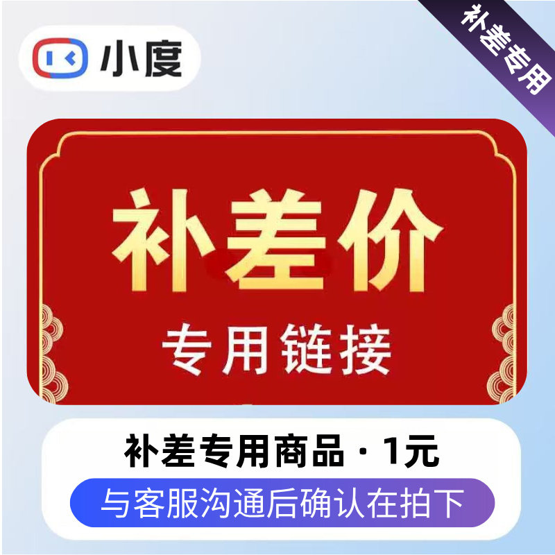 补差价专用链接