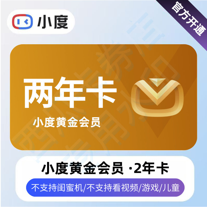 小度黄金会员月卡 小度黄金会员2年卡 小度音箱会员 小度听歌会员