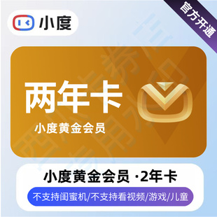 小度听歌会员 小度音箱会员 小度黄金会员月卡 小度黄金会员2年卡
