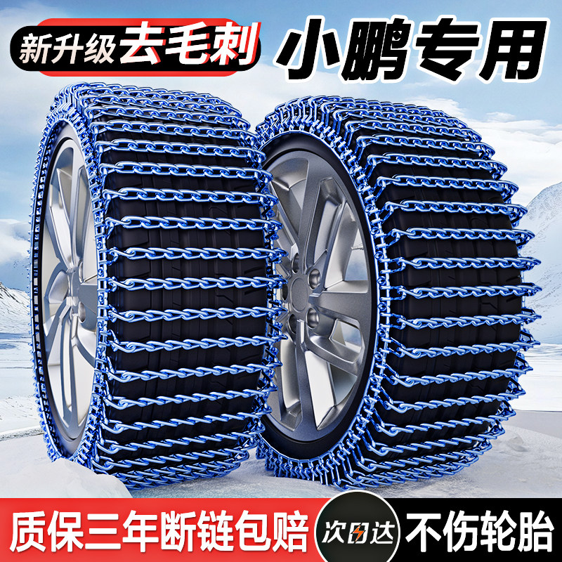【小鹏专用轮胎防滑链】