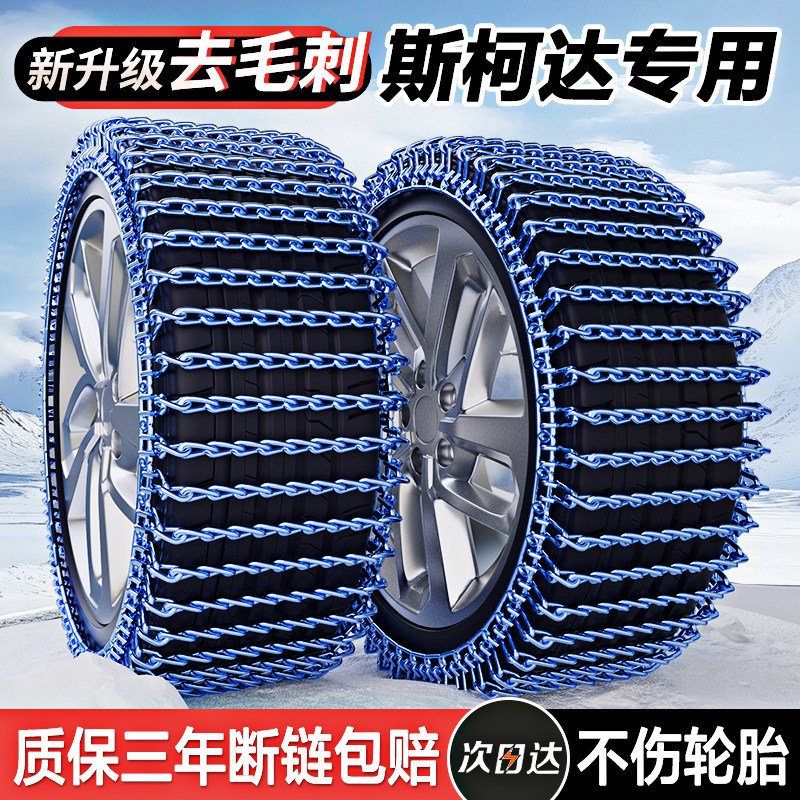 【斯柯达专用轮胎防滑链】
