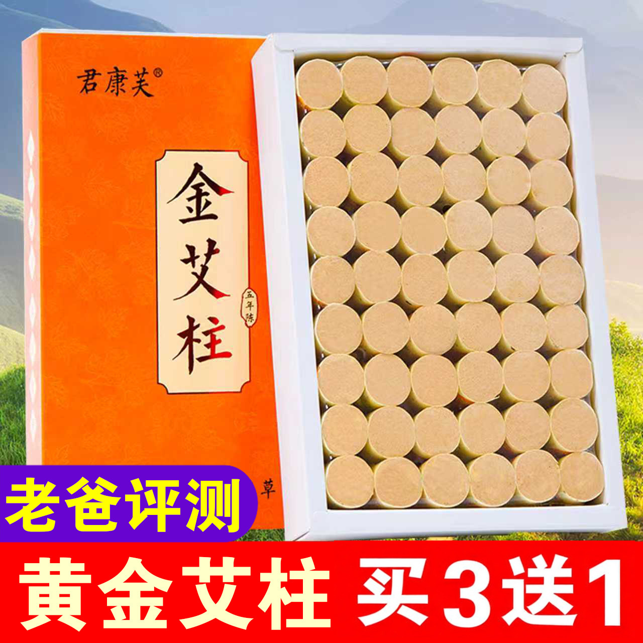 君康芙金品艾柱艾条官方旗舰店家用五年陈艾叶黄金艾绒艾灸柱54粒