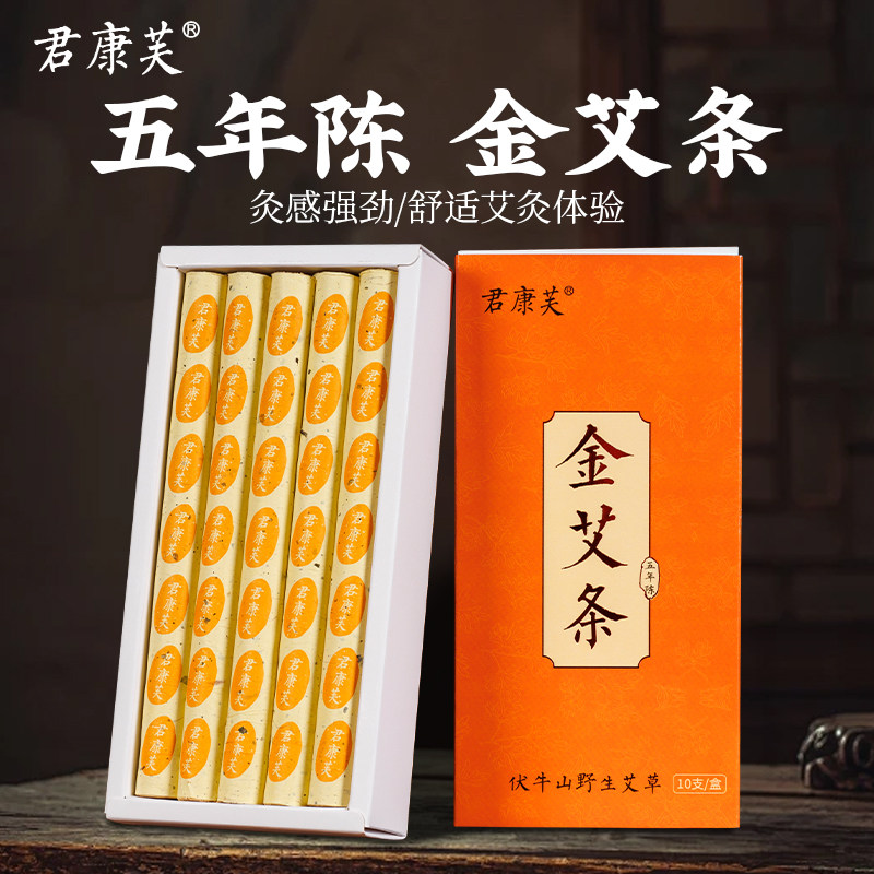 君康芙黄金艾条官方旗舰店正品五年陈高纯金品艾绒艾灸条艾草条
