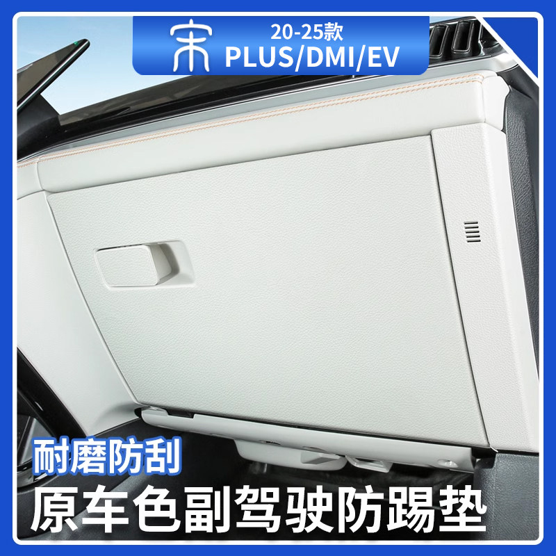 比亚迪宋plusdmi副驾驶防踢垫智驾版手套箱防刮花保护垫汽车用品,汽车用品/电子/清洗/改装,车用防踢垫/防磨垫,淘宝优惠券,粉丝福利购,淘宝优惠卷