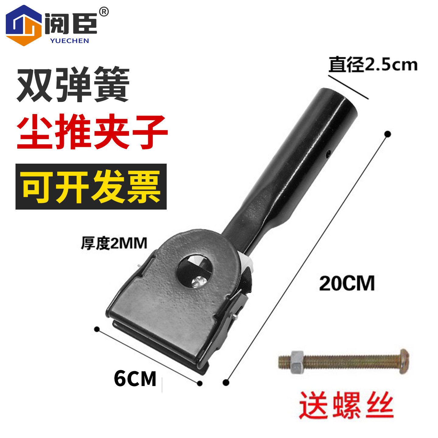 阅臣加厚双弹簧尘推夹子可开发票